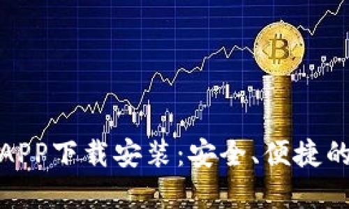 : 比特派钱包官网APP下载安装：安全、便捷的数字货币管理工具