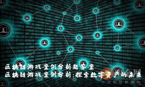 区块链游戏案例分析题答案  
区块链游戏案例分析：探索数字资产的未来