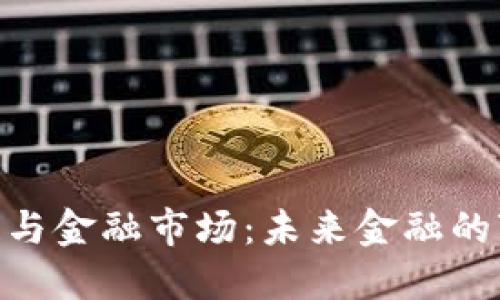 : 区块链与金融市场：未来金融的变革之道