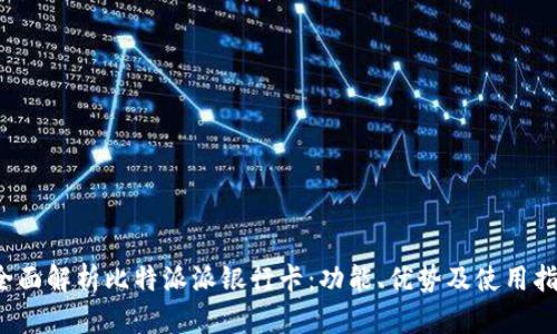  全面解析比特派派银行卡：功能、优势及使用指南