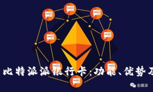  全面解析比特派派银行卡：功能、优势及使用指南