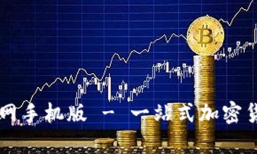 BitP下载官网手机版 - 一站式加密货币交易平台