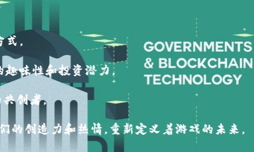   区块链游戏：揭开数字娱乐的新时代 / 

 guanjianci 区块链游戏, NFT, 电竞, 数字资产, 游戏发行 /guanjianci 

一、什么是区块链游戏？

区块链游戏是利用区块链技术来创建、发行和管理游戏世界的数字娱乐形式。与传统游戏不同，区块链游戏通过去中心化的方式，使玩家不仅是消费者，更是参与者。玩家可以拥有游戏内的资产，例如**NFT**（非同质化代币），并通过区块链保证这些资产的唯一性和稀缺性。这种新的游戏形式赋予玩家更多的控制权，让他们可以自由交易和交换自己的虚拟财产。

除了资产的拥有权，区块链游戏还允许玩家在游戏中通过玩耍获得一定的**数字资产**，例如代币和虚拟物品。这些资产可以被转化为现实货币，甚至在多个平台之间进行交易，从而使得游戏的价值不再局限于其内部生态系统，而是延伸到现实经济中。这样的变化，对于传统游戏市场来说，是一次颠覆性的发展。

二、区块链游戏的优势

首先，区块链游戏带来了透明性。由于所有交易和资产都记录在共享账本上，玩家可以随时查阅所有交易历史，确保游戏环境的公正性。比如，在**电竞**赛事中，结果和评分都可以通过区块链进行验证，防止作弊现象的发生。

其次，区块链游戏还增加了玩家的参与乐趣。一方面，**NFT**的引入让不同资产之间的交易变得更加灵活和多样，玩家可以通过与其他玩家的互动来增强游戏体验。另一方面，玩家在游戏中的投入（时间、精力和金钱）可以通过后续的资产变现获得收益，形成了良好的激励机制。

最后，区块链游戏改变了游戏开发的商业模式。开发者不仅可以从游戏内购中获利，资产的二次交易也为他们开创了新的收益渠道。这种模式的转变，使得开发者和玩家的利益得到了更好的平衡，促进了游戏生态的健康发展。

三、如何创建区块链游戏？

创建一个区块链游戏首先需要对区块链技术有深入的了解，包括智能合约、去中心化应用（DApps）等概念。在技术准备完成后，开发者可以选择适合的区块链平台，比如以太坊、波场等，这些平台都有各自的优缺点，开发者需要根据自己的需求进行选择。

接下来是游戏设计。区块链游戏不仅要有吸引人的玩法，还需要考虑与区块链技术的结合。例如，设计**NFT**的使用场景，确定玩家如何在游戏中获得和交易虚拟资产。同时，要考虑用户体验，降低用户进入区块链游戏的门槛，让更多玩家能够参与进来。

最后，宣传推广同样重要。可以通过社交媒体、区块链社区和游戏相关的展会等渠道进行宣传，吸引潜在玩家的关注。同时，也可以借助**电竞**赛事（如果游戏适合）来提高展示和曝光率，吸引更多玩家的参与。

四、区块链游戏的市场前景

随着区块链技术的不断成熟，越来越多的游戏开发者和玩家开始关注区块链游戏的潜力。根据市场调研机构的数据，区块链游戏的市场预计将在未来几年内实现爆炸性增长，用户群体将逐步扩展到更加多样化的玩家。

在**数字资产**的持有和交易方面，区块链游戏也为投资者提供了新的机会。越来越多的资本涌入区块链游戏行业，许多新创公司不断涌现。同时，传统游戏公司也在尝试转型，推出自己的区块链游戏产品，进一步推动了市场竞争。

总的来说，区块链游戏将逐步形成一个独立而蓬勃发展的市场，它不仅是技术的产物，更是满足用户需求的新型娱乐形式。通过区块链的去中心化特性，玩家的参与感和收益感将大幅提升，为游戏生态注入新的活力。

五、区块链游戏的未来发展趋势

未来，区块链游戏将朝着更加多元化和综合化的方向发展。首先，伴随着技术的发展，区块链的性能和安全性将不断提升，使得游戏的玩法更加丰富和多样化。例如，跨链技术的应用将使得不同区块链之间的资产流转变得更加顺畅，玩家可以在不同的游戏中使用同样的**数字资产**。

其次，社区化将成为区块链游戏的重要组成部分。通过社区驱动，玩家不仅可以参与游戏的开发和决策，还可以通过创意和合作共同繁荣游戏生态。这种新型的合作模式，将极大提升玩家的归属感和参与感。

最后，区块链游戏将结合其他新兴技术，如虚拟现实（VR）、增强现实（AR）等，给玩家带来更沉浸的体验。玩家不仅仅是在游戏中操控角色，他们的真实体验将在虚拟环境中得到延伸，丰富了整个游戏的互动性和趣味性。

六、常见问题解答

h41. 区块链游戏与传统游戏有什么区别？/h4

区块链游戏与传统游戏最大的区别在于资产的所有权和交易机制。传统游戏中的虚拟物品通常只能在游戏内部使用，玩家无法完全拥有这些资产。而在区块链游戏中，玩家通过**NFT**可以真正拥有游戏中的资产，并且可以自由交易，甚至将其转移到不同的游戏生态中。此外，区块链游戏还通过去中心化的方式保障游戏的公正性，减少了作弊和欺诈的风险。

并且，区块链游戏通常拥有更透明的经济模型。所有的交易都可以在区块链上追踪和审计，玩家可以清晰地了解游戏内的经济体系和资产流动。这与传统游戏封闭的经济系统形成了鲜明的对比，让玩家在参与游戏时拥有更多的信息和选择权。

h42. 如何开始玩区块链游戏？/h4

首先，玩家需要选择并注册一个区块链钱包，这将用于存储和管理他们的**数字资产**。常用的钱包有MetaMask、Trust Wallet等，玩家可以根据自己的设备和需求选择合适的工具。

注册完钱包后，玩家可以在不同的区块链游戏项目中选择自己感兴趣的游戏进行试玩。大部分区块链游戏都有自己的网站或社区，可以通过官方网站进行下载或访问。另外，值得注意的是，一些游戏可能会涉及到初步的投资，玩家需谨慎选择，合理评估游戏的风险和收益。

在游戏中，玩家需要适应区块链的玩法，例如学习如何购买、出售和交易**NFT**，以及如何进行链上的操作。多参与社区讨论，可以帮助玩家更快地入门。

h43. 区块链游戏安全吗？/h4

区块链游戏的安全性是玩家关注的重点之一。由于区块链拥有高度的透明性和去中心化特性，通常比传统集中式平台的安全性更高。所有的游戏数据和交易信息都是公开的，使得玩家可以随时验证游戏的公正性。

然而，玩家在参与区块链游戏时仍然需要保持警惕。例如一些不良项目可能会涉及欺诈行为，投资前一定要做好尽职调查。此外，私钥管理也至关重要，如果玩家将钱包私钥泄露，可能会导致资产的损失。因此，玩家需定期更新密码，谨慎处理个人信息，确保自身的数字资产安全。

h44. 区块链游戏能否赚钱吗？/h4

在理论上，区块链游戏是可以让玩家通过游戏获得收益的。在很多区块链游戏中，玩家可以通过完成任务、参与**电竞**赛事或者交易**NFT**等方式来赚取**数字资产**，甚至可以通过这些资产转换为现实货币。

然而，玩家应明确，所有的投资都有风险，尤其是在新兴的区块链领域。因此，建议玩家在参与区块链游戏时要理性评估风险，避免盲目跟风。建议从小额投资开始，随着游戏理解的深入，再逐步增加投入。同时，保持一定的获利意识，随时根据市场情况调整策略。

h45. 未来区块链游戏会有哪些新玩法？/h4

未来，区块链游戏将越来越多地融合先进的技术，如虚拟现实（VR）、增强现实（AR）等。这样的结合将为玩家提供更加沉浸和互动的游戏体验，改变玩家的游戏方式。

此外，随着***去中心化金融（DeFi）***的兴起，区块链游戏将可能出现更多与金融有关的玩法，如收益农场、流动性挖矿等，把资金流动与游戏结合，增加游戏的趣味性和投资潜力。

最后，区块链社区的力量将会越来越重要，游戏的更新和生态的发展将更加依赖于玩家的意见和参与。未来的区块链游戏，玩家不仅是参与者，更是游戏生态的共创者。

随着区块链技术的发展与普及，区块链游戏在未来将带来更多的创新与可能性，吸引越来越多的玩家参与其中。在这个崭新的数字世界，正是每一位玩家用他们的创造力和热情，重新定义着游戏的未来。