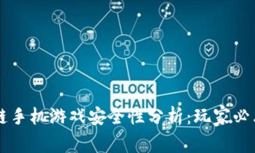 区块链手机游戏安全性分析：玩家必看指南