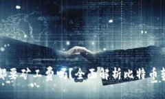 比特派转账都要矿工费吗？全面解析比特币转账