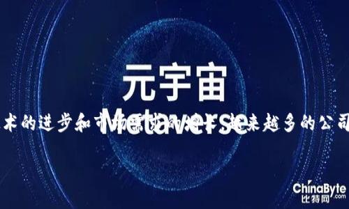 香港区块链游戏公司的快速发展反映了全球区块链技术和数字游戏产业的融合。随着技术的进步和市场需求的增长，越来越多的公司开始探索这一领域。本文将深入分析香港的区块链游戏公司现状，并回答一些相关问题。

探索香港区块链游戏公司及其发展前景