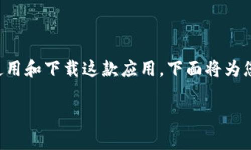 特派是一款越来越受到用户欢迎的移动办公和业务管理工具，具有许多强大的功能。为了方便用户更好地使用和下载这款应用，下面将为您详细介绍与特派官方下载苹果版app相关的信息，包括下载方式、功能特点、使用体验以及常见问题的解答。

特派官方下载苹果版app：功能与使用指南