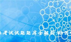 : 区块链金融考试试题题库全解析：助你顺利通过