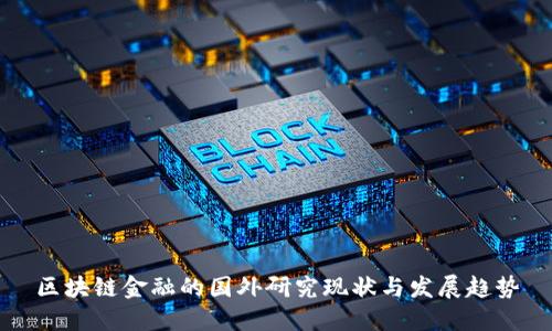 区块链金融的国外研究现状与发展趋势
