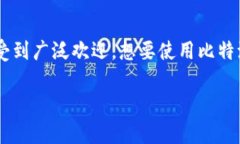 比特派是一款流行的数字货币钱包，支持多种币