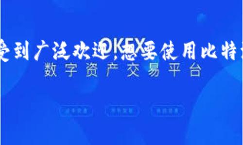 比特派是一款流行的数字货币钱包，支持多种币种的存储和交易。它因其安全性和用户友好性受到广泛欢迎。想要使用比特派，首先需要下载安装包。下面将详细介绍比特派安装包的下载和安装步骤，包括常见问题解答。

比特派安装包的下载与安装完全指南