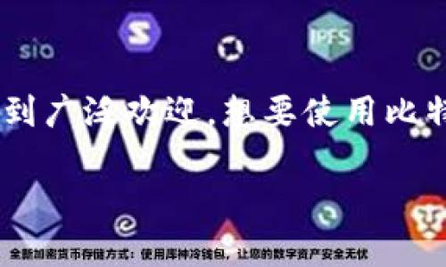 比特派是一款流行的数字货币钱包，支持多种币种的存储和交易。它因其安全性和用户友好性受到广泛欢迎。想要使用比特派，首先需要下载安装包。下面将详细介绍比特派安装包的下载和安装步骤，包括常见问题解答。

比特派安装包的下载与安装完全指南