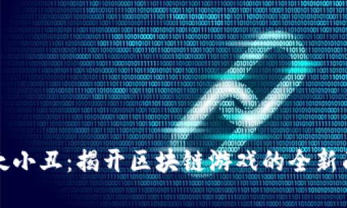 以太小丑：揭开区块链游戏的全新面纱