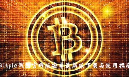 Bitpie钱包官网版安卓最新版下载与使用指南