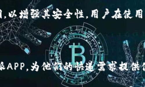 jiaoti最新B特派APP官方下载与使用指南/jiaoti
特派APP下载, B特派注册, B特派使用教程, 特派APP功能介绍, 特派最新动态/guanjianci


在当今信息爆炸的时代，各种各样的手机应用程序不断涌现，帮助用户高效地完成各种任务。尤其是在物流和快递领域，像B特派这样的应用程序应运而生，旨在为用户提供便捷的服务。本文将详细介绍如何下载和安装B特派APP、它的功能以及使用技巧，以及解答用户在使用中的常见问题。


B特派APP的介绍与下载

B特派APP是一款专注于快递和物流服务的手机应用，提供便捷的包裹寄件和查询功能。用户可以通过该应用轻松完成各类快递业务，为快递公司和用户之间架起了一座桥梁。官方的下载渠道包括各大应用市场如App Store和Google Play，以及官方网站。下载的步骤相对简单，用户只需打开应用市场，搜索“B特派”，然后点击“下载”即可。


除了在应用商店中下载，用户还可以访问B特派的官方网站获取下载链接。这种方式适合用户在特定情况下无法访问应用商店，或者希望手动安装APK文件的情况。官方网站上提供的版本通常是最新的，能确保用户使用到最新的功能和修复的bug。


B特派APP的功能介绍

B特派APP的功能非常丰富，旨在满足用户在快递和物流方面的各种需求。首先，用户可以方便地进行寄件申请，只需要填写寄件信息，并选择快递公司即可。此外，B特派还提供实时的快递查询功能，用户可以输入快递单号，随时了解包裹的动态。


该应用还支持在线支付功能，用户可以方便地通过支付宝、微信等多种支付方式进行付款，省去了线下支付的烦恼。而且，B特派还提供优惠活动和折扣信息，让用户能够享受到更实惠的寄件价格。除此之外，B特派还设有用户反馈和投诉渠道，以便用户在使用中遇到问题可以及时得到帮助。


如何注册B特派账户？

为了使用B特派的各项功能，用户需要先注册一个账户。注册的过程非常简单，用户只需下载和安装B特派APP，打开应用后点击“注册”按钮。在注册页面，用户需填写基本的信息，如手机号码和密码。值得注意的是，用户必须确保所填写的手机号码是有效的，因为系统会向该号码发送验证码以确认身份。


在进入验证码输入界面后，用户需要在收到的短信中获取验证码并填写进去，一旦通过验证便可完成注册，开始使用B特派的各项服务。此外，用户也可以通过社交账号如微信或QQ快速注册，这样会省去填写信息的繁琐步骤。


B特派APP的使用技巧

在使用B特派APP时，掌握一些实用技巧将会大大提升用户体验。首先，用户可以在个人信息中填写常用的寄件和收件地址，系统会自动保存，下一次寄件时不再需要重新输入，节省了时间。其次，用户可以设置快递单号查询的提醒功能，在包裹状态更新时第一时间收到通知。


另外，B特派的客服功能也非常实用，用户在使用过程中如遇到任何问题，可以通过应用内的客服功能联系客服进行咨询。还可以利用B特派的社区功能，与其他用户分享寄件经验和技巧。此外，用户应定期查看应用内的活动页面，了解最新的优惠和折扣信息，以享受到更优质的服务。


常见问题解答

1. B特派APP无法下载怎么解决？

遇到B特派APP无法下载的情况，首先需检查自身设备的网络连接是否正常。如果网络稳定但依然无法下载，可以尝试清理设备的缓存，或是重启手机后再尝试下载。此外，不同的手机操作系统（如iOS或Android）可能导致下载过程有所不同，确保你的设备与应用的系统要求相符合。


如果仍然无法下载，用户可以尝试使用其他设备下载，或直接访问官方网站查找下载链接。如果是在特定时间段，比如应用进行维护更新期间，那就选择耐心等待更新完成后再进行下载即可。总之，遇到下载问题，首先要排除网络故障和设备兼容性的问题。


2. 如何修改B特派账户信息？

在使用B特派APP的过程中，用户可能会需要修改账户信息，例如更换手机号或密码。用户只需登录应用，进入“个人中心”，在设置页面里选择“修改信息”选项。这里用户可以根据提示选择需要更改的信息，例如手机号、密码等。


更改手机号时，系统通常会要求输入原手机号的验证码以验证身份，保障账户的安全。填写新手机号后，系统也会发送验证码至新号码，用户需在规定时间内输入，以完成验证并更新信息。至于修改密码，用户只需输入旧密码和新密码，然后点击确认即可。修改完成后，系统会提示修改成功。


3. B特派的客服如何联系？

在使用B特派APP的过程中，用户难免会遇到各种问题，这时联系客服便是一个解决方案。在应用内，通常会在首页或个人中心的位置找到“联系客服”选项，点击后即可看到在线客服和电话联系的方式。此外，B特派通常还会在应用内提供FAQs（常见问题解答），用户可以通过查阅解决一些简单的问题。


在联系在线客服时，用户需耐心说明情况，由于客服处理问题的顺序可能导致回应时间有所不同，建议用户在描述问题时尽量详细，以便客服更快地理解状况并提供解决方案。在高峰期，可能会出现等待时间较长的情况，建议用户耐心等待。


4. B特派的寄件费用是如何计算的？

B特派的寄件费用计算通常根据包裹的重量、体积以及寄送距离等因素来决定。用户在提交寄件申请时，系统会自动计算出大致的费用，用户可以在确认寄件之前查看详情。此外，B特派还会不定期推出优惠活动，用户在活动期间进行寄件时，可以享受到折扣价格，极大地方便了用户的寄送需要。


在使用过程中，用户也可以通过B特派提供的费用计算器，根据输入的快递信息预估寄件费用，这样能在寄件前做好预算，方便选择适合自己的服务。了解清楚费用计算方式后，用户也可以在寄件前与快递员沟通确认，避免产生误解。


5. B特派的安全性如何保障？

在使用快递和物流应用时，安全性无疑是用户最为关心的问题之一。B特派为保障用户信息和交易的安全，采取了多种安全措施。首先，应用内会实施数据加密技术，确保用户的个人信息和交易数据不会被非法获取。此外，B特派还设有完善的用户反馈机制，用户可以随时对应用的安全性提出意见和建议。


另外，B特派在用户身份验证方面也非常注重，采用了短信验证码等双重认证方式，保护用户账号不受威胁。此外，B特派及时更新和修复应用中的安全漏洞，以增强其安全性。用户在使用B特派时，还需时刻保持警惕，不随意点击不明链接，确保账户和信息的全面安全。



总之，B特派APP以其强大的功能和便捷的使用体验，已经成为了众多用户寄快递的首选工具。通过本文的详细介绍，相信用户能够更好地理解和使用B特派APP，为他们的快递需求提供便利。
