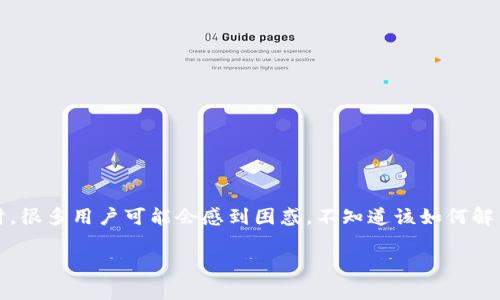 特派钱包作为一种便捷的数字钱包工具，提供了多种金融服务。然而，有时候用户可能会遇到官网无法访问的情况。这时，很多用户可能会感到困惑，不知道该如何解决这个问题。在本文中，我们将讨论如何处理官网打不开的情况以及相关的解决方案和注意事项，希望对用户有所帮助。

特派钱包官网打不开怎么办？解决方案与注意事项