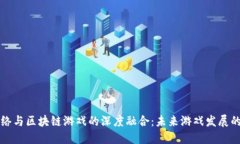巨人网络与区块链游戏的深度融合：未来游戏发