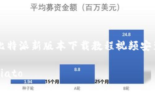 比特派新版本下载教程视频安装

biato