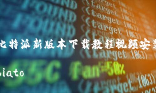 比特派新版本下载教程视频安装

biato