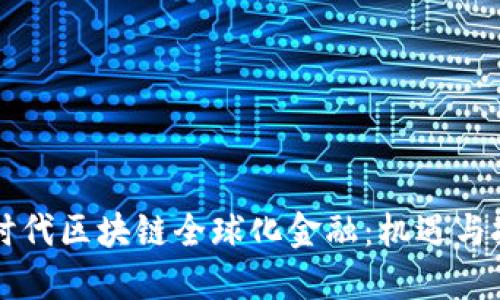 新时代区块链全球化金融：机遇与挑战