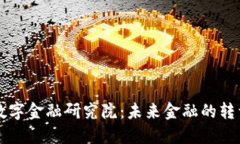 区块链数字金融研究院：未来金融的转型与创新