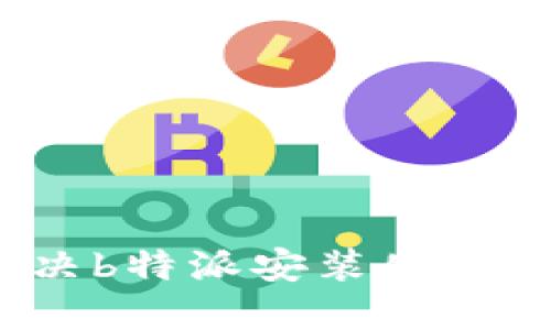 如何解决b特派安装失败的问题？