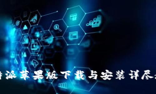 比特派苹果版下载与安装详尽教程