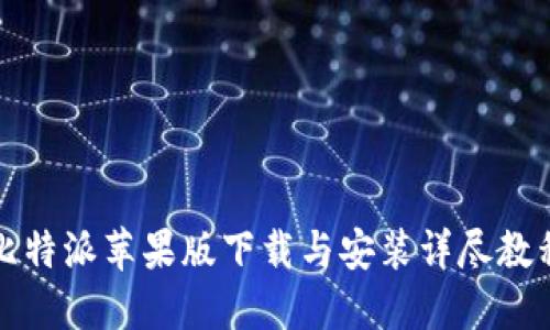 比特派苹果版下载与安装详尽教程