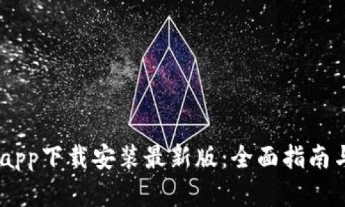 bitp官方app下载安装最新版:全面指南与使用技巧