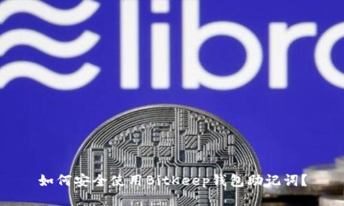 如何安全使用BitKeep钱包助记词？