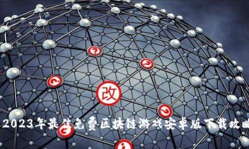 2023年最佳免费区块链游戏安卓版下载攻略