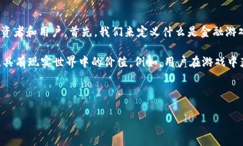 金融游戏区块链是一个结合了金融和游戏的概念,并利用区块链技术来建构的业务模式。这个业务近年来在全球范围内迅速崛起,吸引了大量的投资者和用户。首先,我们来定义什么是金融游戏区块链,它通常涉及将金融交易、数字资产和游戏元素结合在一起,为用户创造一种新的经济模型和互动体验。
在传统的金融游戏中,用户可以通过玩游戏获得奖励,而这些奖励通常是虚拟的。然而,通过引入区块链技术,这些奖励可以转化为真正的数字资产,具有现实世界中的价值。例如,用户在游戏中获得的代币不仅可以在游戏内使用,还可以在其他平台上进行交易或兑换成法币。这一转变使得用户的游戏体验更加丰富,也增加了游戏的吸引力。
在进一步探讨这一主题之前,我们先为本文设定一个的以及相关关键词:
金融游戏区块链的兴起与未来:如何改变游戏与金融的结合