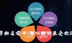 区块链游戏世界排名前十：深入探讨最受欢迎的