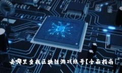 去哪里查找区块链游戏账号？全面指南