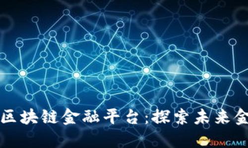 京东推荐区块链金融平台:探索未来金融新蓝海