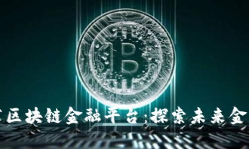 京东推荐区块链金融平台:探索未来金融新蓝海