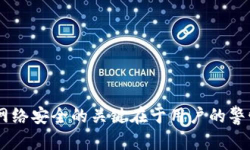   如何安全地使用Bitp和网络安全建议 / 

 guanjianci Bitp, 网络安全, 使用安全, 数字货币, 在线交易 /guanjianci 

在当今数字经济快速发展的时代，很多用户都在寻求如何安全地进行在线交易和管理他们的数字货币。Bitp是一个新兴的数字货币交易平台，吸引了大量用户的关注。但是，很多人对如何安全地使用Bitp和保护自己的网络安全仍然存在疑惑。本文将全面介绍如何安全使用Bitp，并提供一些必要的网络安全建议，帮助用户在进行在线交易时避免潜在的风险。

什么是Bitp？

Bitp是一个基于区块链技术的数字货币交易平台，允许用户进行各种虚拟货币的买卖。它提供了一个用户友好的界面，使得数字货币交易变得更加简单便捷。用户只需注册账户，便可在该平台上进行虚拟货币的交易和投资。随着数字货币市场的不断发展和增大，Bitp也逐渐成为一个受欢迎的平台，其安全性和服务质量在业内也受到了认可。

然而，随着数字货币交易的便利性而来的，是日益严重的网络安全问题。黑客攻击、数据泄露等事件时有发生，严重威胁到用户的资金安全和隐私。本文将集中讨论如何安全地使用Bitp平台，并分享一些有效的网络安全建议。

如何注册和使用Bitp？

在使用Bitp之前，用户需要首先进行注册。在注册过程中，用户需提供一些个人信息，如姓名、电子邮件地址以及手机号码。完成信息填写后，平台会向用户的邮箱发送验证邮件。用户需要点击邮件中的链接以激活账户。

激活账户后，用户可以登录Bitp平台，进行身份验证。根据所在国家的法律法规，用户需提供身份证及其他身份信息以完成KYC（了解你的客户）流程。这个过程虽然可能繁琐，但能够有效提高账户的安全性。

完成身份验证后，用户就可以向自己的交易账户充值，通过银行转账、信用卡、或其他支付方式进行资金存入。在资金到账后，用户便可以选择喜欢的数字货币进行交易。

如何确保在Bitp上的交易安全？

在进行任何在线交易时，安全性都是毫无疑问的首要考虑因素。以下是一些建议，以确保用户在Bitp上的交易安全：

1. **启用双重身份验证（2FA）**：许多交易平台包括Bitp都提供双重身份验证功能。这意味着，在用户登录账户时，除了密码外，还需输入通过手机应用（如Google Authenticator或Authy）生成的代码。这样即使用户的密码被盗，黑客仍然无法访问账户。

2. **保持软件和设备更新**：定期更新计算机和手机的操作系统和软件，确保使用最新的安全补丁，防止黑客利用已知漏洞进行攻击。

3. **使用强密码且定期更换**：创建一个包含大小写字母、数字及特殊字符的强密码，并定期更换。避免使用容易被猜到的密码，如生日、姓名等信息。

4. **警惕钓鱼攻击**：用户需时刻保持警惕，避免点击可疑链接或下载未知来源的附件。钓鱼攻击是网络安全的一大威胁，黑客可能会伪装成Bitp的官方邮件或网站，通过欺骗用户获取其账户信息。

5. **使用安全的网络连接**：避免在公共Wi-Fi（如咖啡馆或机场）上进行交易。如果必须使用公共网络，确保使用VPN（虚拟专用网络）加密连线，以保护用户的信息安全。

可能的安全风险有哪些？

尽管采取了多种安全措施，用户在使用Bitp等数字货币平台时仍面临一定的风险。这些风险主要包括：

1. **黑客攻击**：这是最常见和最严重的风险之一。黑客可能通过多种手段，盗取用户的账户信息或直接进入平台进行大规模攻击。选择信誉良好的交易所和必要的安全措施可以降低此风险。

2. **诈骗和欺诈行为**：某些不法分子可能会通过社交媒体或其他渠道伪装成交易平台的工作人员，诱骗用户提供个人信息或直接转账。用户必须保持警惕，并在与任何第三方联系前确认其身份。

3. **市场波动风险**：数字货币市场波动较大，用户在进行交易时可能面临资金损失的风险。因此，建议用户在投资前进行充分的市场分析。

如何应对潜在的网络安全威胁？

用户应对网络安全威胁的策略包括：

1. **定期检查账户活动**：用户定期检查自己的交易记录和账户活动，确保没有不当的交易。如果发现异常，及时与Bitp客服联系，采取必要措施。

2. **保持隐私意识**：在社交网络和公共场合谈论交易和投资的情况时，保持谨慎。个人信息的过度分享可能会为黑客提供机会。

3. **充分了解平台提供的安全机制**：熟悉Bitp平台的各项安全措施，如资产冷存储、保险政策等，了解其应对突发事件的能力，可以为用户提供更多的安全感。

如何在Bitp上安全地存取资金？

存取资金是使用Bitp交易平台的基本操作，安全性理应受到高度重视。以下是几条建议以确保存取资金的安全：

1. **选择安全的支付方式**：在进行充值时，通过银行转账等安全的支付方式进行资金存入可以降低被盗刷的风险。避免使用信用卡等易被他人利用的支付方式。

2. **设置合理的提现额度**：用户可以设置每日提现金额的上限，以防止在账户被攻击后大额资金被迅速转出。

3. **选择冷钱包存储大额资产**：在不需要频繁交易的情况下，将大额数字资产存放到冷钱包中，避免通过热钱包遭受黑客的攻击。

4. **确保资金立即交易后转移**：一旦完成交易，用户应立即将盈利及部分资金转移至另一安全的位置，而不是长时间存留于交易所。

总结

总体而言，使用Bitp等数字货币交易平台的用户应时刻保持警惕，采取合适的安全措施，以保护自身资产与隐私。尽管网络安全威胁无处不在，但通过以上方法，用户将能够有效地降低风险，安全地进行数字货币交易。网络安全的关键在于用户的警惕和对潜在风险的了解，只有在这两个方面都做到位，才能在数字货币的世界中游刃有余，实现财富的增长。为此，用户应认真阅读并理解所选择交易平台的相关政策和规则，并在实际操作中不断提升自己的安全意识。