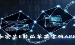 如何下载和安装b特派苹果官网APP：详细指南