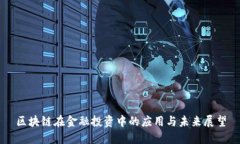 区块链在金融投资中的应用与未来展望