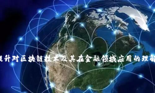 区块链金融应用实训的目的是一个重要的主题,涉及如何通过实训提升对区块链技术及其在金融领域应用的理解。接下来,我将为您提供相关的、关键词、以及详细的介绍和问题解析。
区块链金融应用实训的目的及意义解析