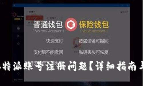 如何解决b特派账号注册问题？详细指南与解决方案