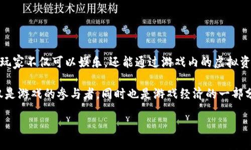 区块链牧场游戏是近年来在区块链技术和游戏产业结合下产生的一种新型游戏形式。这种游戏通常围绕着虚拟牧场的建设、动物的养殖、交易以及其他相关内容展开。玩家不仅可以娱乐,还能通过游戏内的虚拟资产获取收益。随着区块链技术的不断发展和普及,这一类型的游戏逐渐受到了大众的关注。
区块链牧场游戏作为一种新兴的娱乐方式,为玩家提供了许多与传统游戏不同的体验。例如,其核心机制通常包括去中心化、资产的确权以及透明的交易过程。玩家不仅是游戏的参与者,同时也是游戏经济的一部分,能够在游戏中拥有自己的资产并与其他玩家进行交易。由此,玩家不仅能享受到游戏的乐趣,还能通过虚拟资产获取一定的经济收益,这无疑吸引了大量玩家的加入。
: 区块链牧场游戏的魅力与未来发展