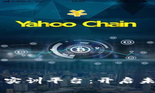 区块链金融创新实训平台:开启未来金融的新纪元