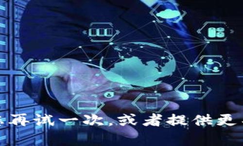 抱歉，似乎出现了请求超时的情况。请您再试一次，或者提供更具体的信息，我将竭力帮助您解决问题。
