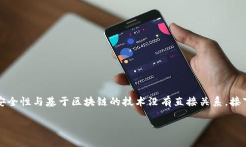 传奇M是一款 widely recognized 的游戏作品,它的安全性与基于区块链的技术没有直接关系。接下来我将进行详细的介绍,并提供一些相关问题的解答。
传奇M是区块链游戏吗?安全问题大解析