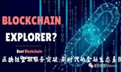  区块链金融服务突破：新时代的金融生态系统