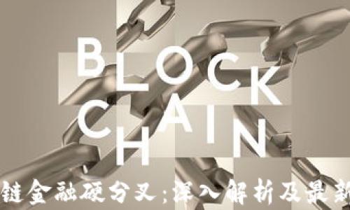 
区块链金融硬分叉：深入解析及最新动态