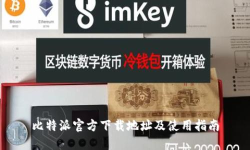 比特派官方下载地址及使用指南