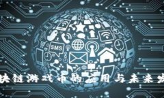 区块链游戏币的应用与未来发展