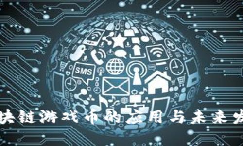 区块链游戏币的应用与未来发展